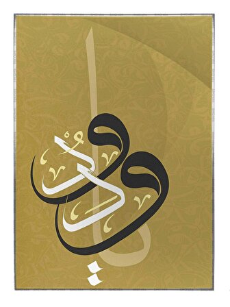 Shop365 Esmaül Hüsna Allahın İsmi El Vedud Yazı Modern Tablo Çerçeveli P-000142