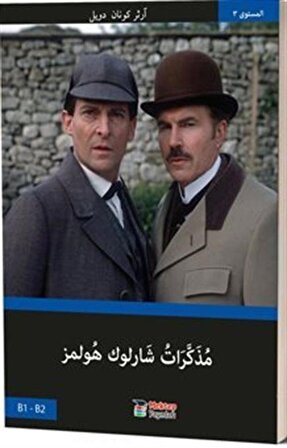 Sherlock Holmes'un Anıları (Arapça) / Basel Swed