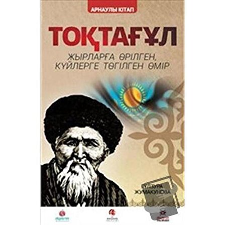 Toktogul : Şiirlerle Örülen Nağmelere Dökülen Ömür (Kazakça) / Akademik Kitaplar
