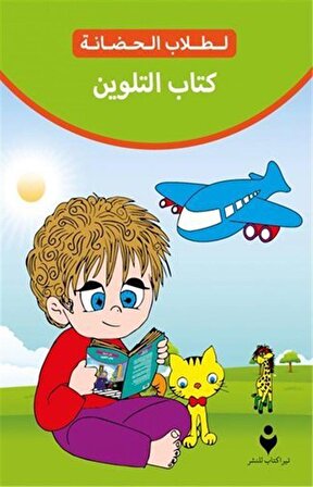 Anaokulu Boyama Kitabı (Arapça) / Kolektif