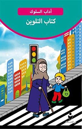 Görgü Kuralları Boyama Kitabı (Arapça) / Kolektif