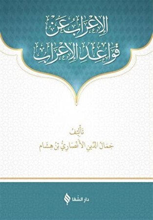 Metni Kavaid'ül İrab (Arapça) & Yeni Dizgi, Bilgisayar Hatlı / İbn-i Hişam el-Ensari