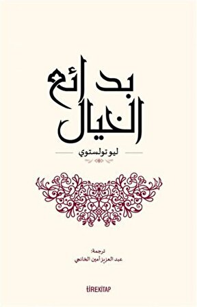 İnsan Ne İle Yaşar (Arapça) / Lev N. Tolstoy