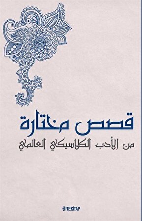 Kısasun Muhtarat Minel Edeb El-Klasiki El-Âlemî (Batı Klasiklerinden Seçme Hikayeler) / Kolektif