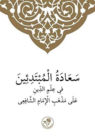 Şafii İlmihali (Arapça) / Muhammed Emin el-Kürdi en-Nakşibendi