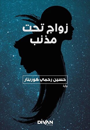 Kuyruklu Yıldız Altında Bir İzdivaç (Arapça)-زواج تحت مذنب