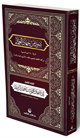 Suverun Min Cihadi'l Ulema / Ebû İshak Mahmud ibn Ahmed ez-Zevîd