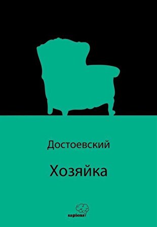 Хозяйка (Rusça) / Fyodor Mihailoviç Dostoyevski