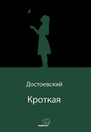 Кроткая (Uysal Bir Kız) (Rusça) / Fyodor Mihailoviç Dostoyevski