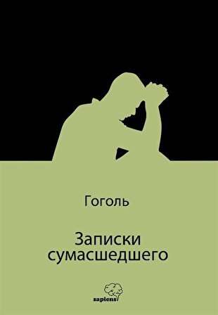 Записки сумасшедшего (Bir Delinin Hatıra Defteri) (Rusça) / Gogol .