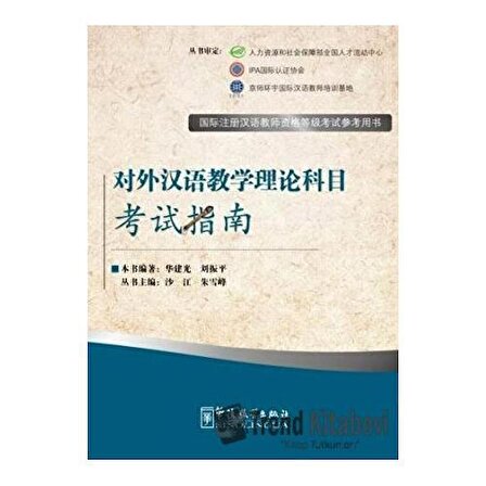 The Theory of Teaching Chinese as a Foreign Language   Exam Prep Book for IPA Senior