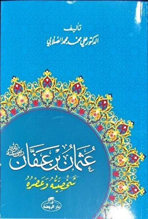 Hz. Osman Hayatı ve Şahsiyeti (Arapça) / Prof. Ali Muhammed Sallabi