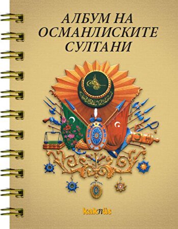 Osmanlı Padişahları Albümü (Makedonca)