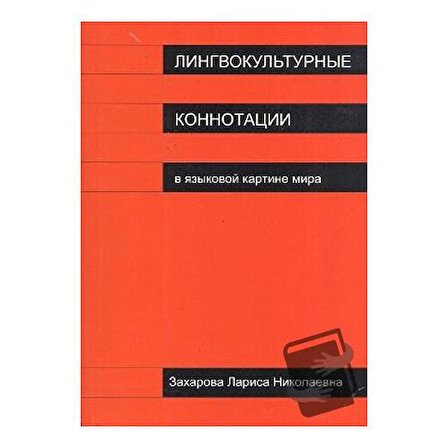 Lingvokulturnıye Konnotatsii / Multilingual Yabancı Dil Yayınları / Larisa Zaharova