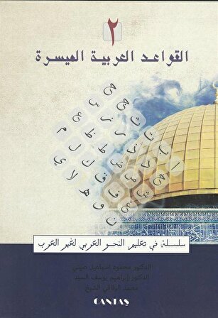 El-Kavaid El Arabiyyetü Müyessera (2.Cilt) Yeni Dizgi / Mahmut İsmail Sini