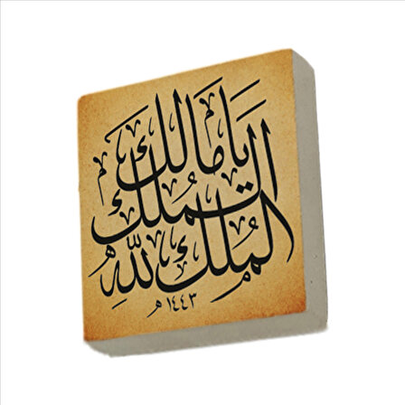 Yâ Malik-el Mülk, El Mülk-ü Lillah (Deprem Duası) Yazılı Doğal Taş Magnet (5cmx5cm)