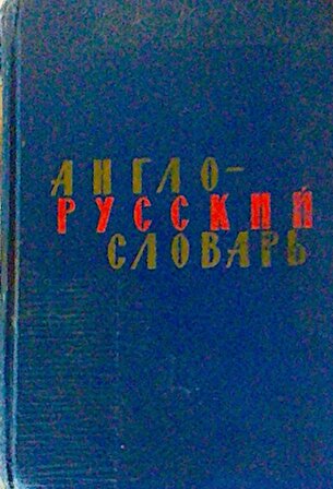 АНГЛО=РРУССКИЙ СЛОВАРЪ İngilizce Rusça Sözlük English-Russian Dictionary